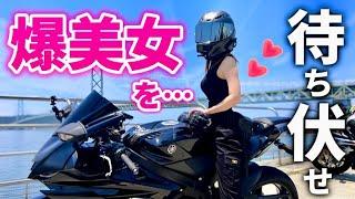 【バイク女子】情報を仕入れて勝手にR6乗りの爆美女を待ち伏せしてみた。