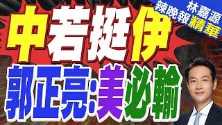 神秘貨機中國飛往伊朗 福斯:疑助伊朗人員.貨物運往他國｜中若挺伊 郭正亮:美必輸｜蔡正元.介文汲.栗正傑深度剖析【林嘉源辣晚報】精華版@中天新聞CtiNews