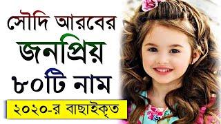 সৌদি আরবের জনপ্রিয় ৮০টি মেয়ে শিশুর নাম অর্থসহ - Saudi Arabian Girl's Name - Bengali Girl's Name