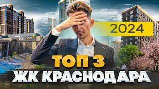 Где купить квартиру в 2024 году? ТОП 3 лучших ЖК Краснодара | В этих ЖК хотят жить приезжие!