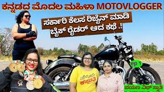 ಸರ್ಕಾರಿ ಕೆಲಸ ರಿಜೈನ್ ಮಾಡಿ Bike Rider ಆದ ಸ್ವಾತಿ-Karnataka's first Women Motovlogger-Nandini-1@SwathiR