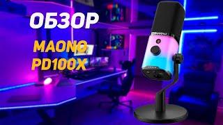 MAONO PD100X: Убийца бюджетных микрофонов?