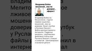 Мошенник - Владимир Бойко / Volodymyr Boiko  украл нотбук у Руслана Лихолет / Ruslan Lykholit