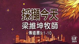 傳道書9:1-10 採擷今天－梁維坤牧師