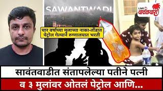 सावंतवाडीत संतापलेल्या पतीने पत्नी व ३ मुलांवर ओतलं  पेट्रोल आणि... | Vadalwara Live