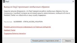 0xC0000005 STATUS ACCESS VIOLATION DAYZ