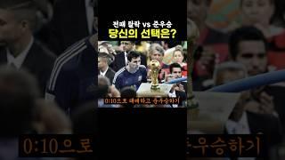 전패 탈락 vs 준우승 당신의 선택은?