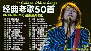 70 ~ 80 ~ 90年代 懷舊經典老歌 || 一人一首成名曲【任賢齊 ,伍佰 ,周華健 ,林憶蓮 ,陳昇 ,陳淑樺 ,劉若英 ,張信哲 ,張震嶽 ,陳昇 ,梁靜茹 ,周華健】