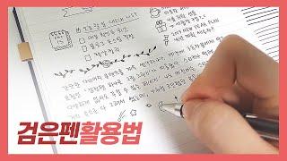  검은색 펜 하나로 다꾸! 가능? DIARY & JOURNAL