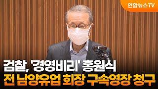 검찰, '경영비리' 홍원식 전 남양유업 회장 구속영장 청구 / 연합뉴스TV (YonhapnewsTV)