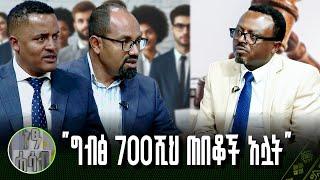 "ግብፅ 700ሺህ ጠበቆች አሏት" | ነፃ ሐሳብ | ክፍል 2