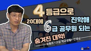 서연고서성한만 외치다 당신이 놓쳐버린 절호의 기회 / 현직 고등학교 선생님