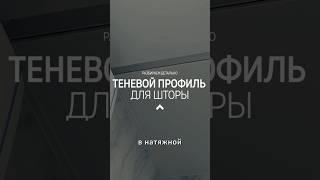 ТЕНЕВОЙ ПРОФИЛЬ ДЛЯ ШТОРЫ В ВАННОЙ | ЛУЧШИЕ РЕШЕНИЯ #ремонтподключ #ремонтвванной #ремонтвквартире