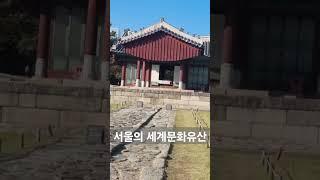 서울의 세계문화유산 선정릉 #국내여행 #여행 #서울거리 #유네스코세계문화유산