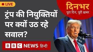 Donald Trump की नई नियुक्तियों पर क्यों उठ रहे सवाल? | 14 nov 2024 | Dinbhar (BBC Hindi)