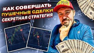 Секретная стратегия!!! Пушечные сделки!!! Как заработать на бинарных опционах.