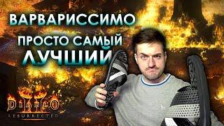 Frenzy Barb | Исключительно ОФИГИТЕЛЬНЫЙ билд!