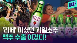 LA 축구장에서 1,200병씩 팔리는 술이 한국 거라고? 해외 과일 소주 열풍 / 14F