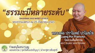 ธรรมะมีหลายระดับ #ฟังธรรม #หลวงพ่อปราโมทย์ ณ 24 ก.ย. 2565 #คนตื่นธรรม #หลวงปู่ฤษีลิงดำ #dhammatalk