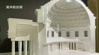 [2023 FCU 西洋建築史] - 建築03組 [萬神殿] Pantheon