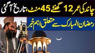 Ramzan 2025 | Pehla Roza kab hai 2025 | Ramadan Moon Sighting in Saudi Arabia | Roza kab hai 2025