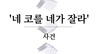 처벌되지 아니하는 자1(『네 코를 네가 잘라』 사건, 大判 1970.9.22, 70도1638)