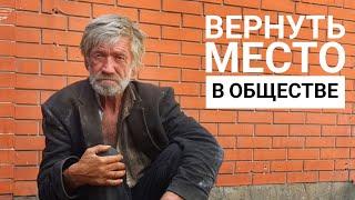 Вернуть в социум. Как работает социальный патруль в Крыму? Где живут бывшие бездомные?