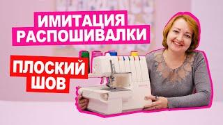 Распошивалка больше не нужна! Как сделать плоский шов флэтлок на оверлоке? || Хочу Шить