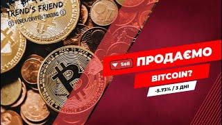 Продаємо BITCOIN? Онлайн торгівля 11.05.2023