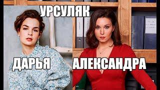 ДАРЬЯ И АЛЕКСАНДРА УРСУЛЯК | ЧТО СВЯЗЫВАЕТ ПОПУЛЯРНЫХ АКТРИС