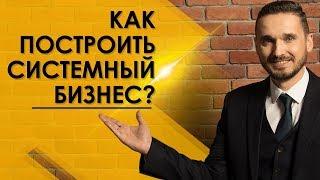 Как построить системный бизнес? Шесть основных функций системного бизнеса