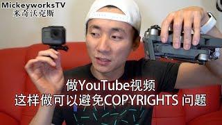 如何做YouTube可以避免版权问题？然后你就可以赚钱了！