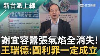 謝宜容遭聲押囂張氣焰全無！  王瑞德：北分署員工終於從地獄回到人間！ 視法律為無物？ 挪用基金買禮品私用！ 王瑞德：圖利罪一定成立｜李正皓 主持｜【新台派上線 預告】20241212｜三立新聞台