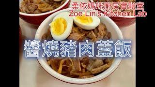 醬燒豬肉蓋飯