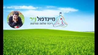 מיינדפולנס: מדיטציה להפניית תשומת לב והרפיית הגוף