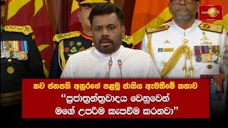 නව ජනපති අනුරගේ පළමු ජාතිය ඇමතීමේ කතාව | Anura Kumara Dissanayake #AKD #presidentofsrilanka