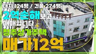 물건번호15. 청주 율량동 상가주택 매매!! 완전급매입니다 일단클릭!! 문의:043)903-2453 #청주상가주택 #청주상가주택매매 #율량동상가주택매매 #율량동다가구주택