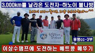(EP13-3) 하노이 불나방-3 (3,000km를 날아온 불나방의 도전기~^^ 미드아마 최강자 중 한명인 이상수 달인에게 도전하는.....것이 아름답다...ㅎㅎㅎ)