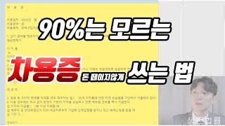 90%는 모르는 차용증 제대로 쓰는 법 /  댓글에 내용 첨부 [생존법률]