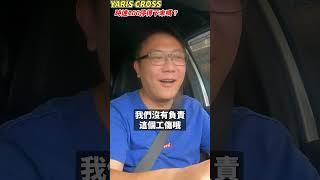 YARIS CROSS收購只花50萬？老闆不在乎區區50萬了 油門只管催到底 究竟AEB測試停的下來嗎？停的下來就不用買特斯拉了 #二手車 #中古車 #yaris #automobile #杰運汽車