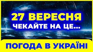 ПОГОДА НА ЗАВТРА - 27 ВЕРЕСНЯ від УКРАЇНЧИКА | Погода в Україні