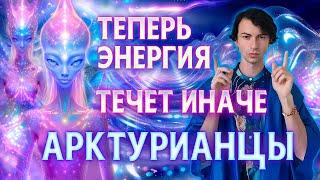 АРКТУРИАНЦЫ О НЕВЕРОЯТНЫХ ПЕРЕМЕНАХ ПОЛЕ ЗЕМЛИ МЕНЯЕТСЯ БЫСТРО ВНЕЗЕМНОЙ ЧЕННЕЛИНГ ФИДРЯ ЮРИЙ