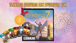 7 הפלאים משחק קופסה אסטרטגי מי תהיה העיר הכי מתקדמת?