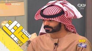 #حياتك45 | كلن على نيته - رائد الشمري