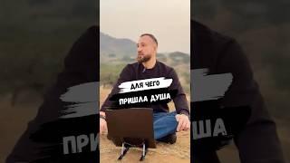 ДЛЯ ЧЕГО ПРИШЛА ДУША? #благомир #веды #ведическиезнания #психология #бали #мудрость #йога #ом