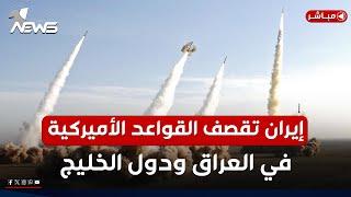 تغطية خاصة | إيران تشن ضربات صاروخية على القواعد الأمريكية في قطر والعراق