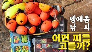 벵에돔낚시 A~Z -3편- : 벵에돔찌 선택 기준 ... ①부력 ②무게 ③형태 ④색상