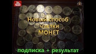 Новый способ чистки монет. Новинка 2018  Самый лучший и быстрый способ чистки