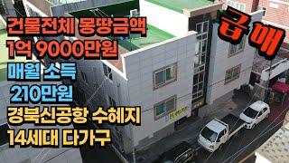 구미원룸매매/구미다가구주택/몽땅 1억대 초급매물/공실없는 수익형부동산/강력추천매물 #구미원룸매매 #부동산 #부동산재테크 #다가구주택 #투자 #급매물