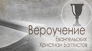 14. «Крещение Духом Святым» — Вероучение ЕХБ - Андрей П. Чумакин.